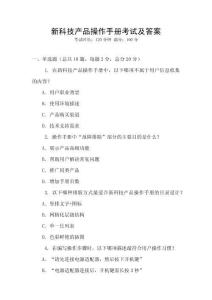 新科技產(chǎn)品操作手冊考試及答案