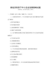 新經(jīng)濟形勢下中小企業(yè)發(fā)展策略試題
