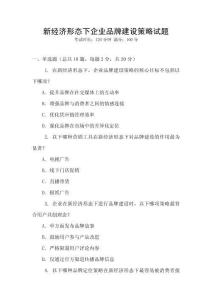 新經(jīng)濟形態(tài)下企業(yè)品牌建設策略試題