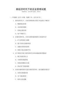 新經(jīng)濟(jì)時(shí)代下的企業(yè)管理試題