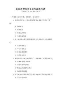 新經(jīng)濟(jì)時(shí)代企業(yè)競爭戰(zhàn)略考試