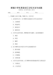新編小學(xué)生英語詞匯記憶方法與試題