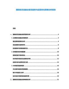國(guó)際航空運(yùn)輸業(yè)復(fù)蘇趨勢(shì)與運(yùn)營(yíng)優(yōu)化策略分析報(bào)告