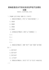 新編普通話水平測(cè)試語音發(fā)聲技巧及模擬試題