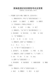 新編普通話語音教程考試及答案