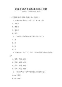 新編普通話語音標(biāo)準(zhǔn)與練習(xí)試題