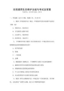 全國通用生態保護法規與考試及答案