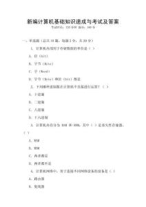 新編計算機基礎知識速成與考試及答案