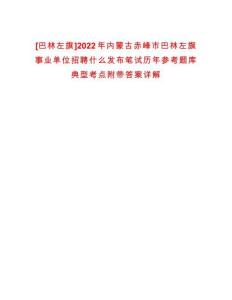 [巴林左旗]2022年內(nèi)蒙古赤峰市巴林左旗事業(yè)單位招聘什么發(fā)布筆試歷年參考題庫典型考點(diǎn)附帶答案詳解