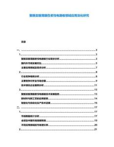 聚酰亞胺薄膜在柔性電路板領(lǐng)域應(yīng)用深化研究