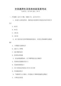 全國(guó)通用生活急救技能競(jìng)賽考試
