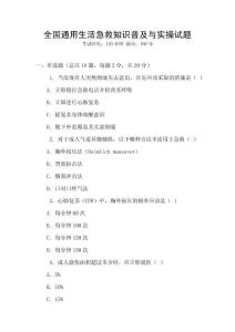 全國(guó)通用生活急救知識(shí)普及與實(shí)操試題