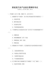 新能源汽車產(chǎn)業(yè)鏈全景解析考試