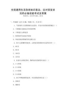 全國通用生活急救知識普及：應對突發(fā)狀況的必備技能考試及答案