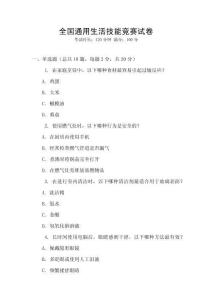 全國(guó)通用生活技能競(jìng)賽試卷