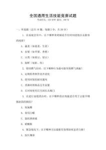 全國(guó)通用生活技能競(jìng)賽試題