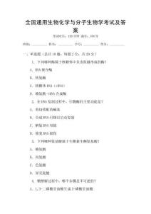 全國通用生物化學(xué)與分子生物學(xué)考試及答案