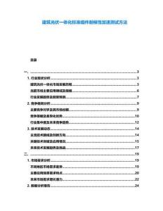 建筑光伏一體化標(biāo)準(zhǔn)組件耐候性加速測試方法