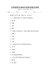 全國(guó)通用生物知識(shí)競(jìng)賽試題及答案
