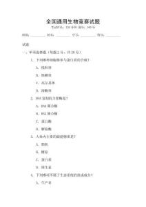 全國(guó)通用生物競(jìng)賽試題