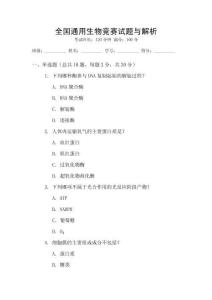 全國(guó)通用生物競(jìng)賽試題與解析