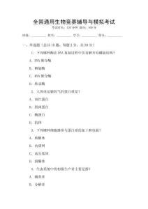 全國(guó)通用生物競(jìng)賽輔導(dǎo)與模擬考試