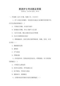 新進(jìn)護(hù)士考試題及答案