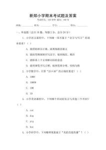新鄭小學(xué)期末考試題及答案