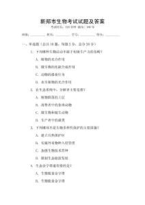 新鄭市生物考試試題及答案