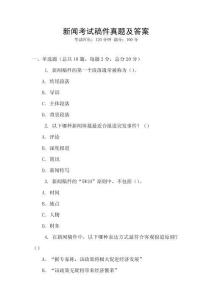 新聞考試稿件真題及答案