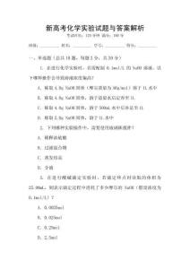新高考化學(xué)實驗試題與答案解析