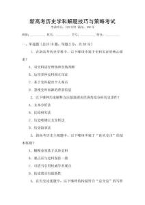 新高考?xì)v史學(xué)科解題技巧與策略考試