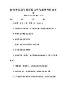 新高考?xì)v史學(xué)科解題技巧與策略考試及答案
