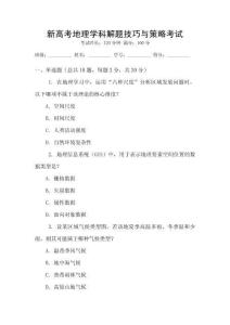 新高考地理學(xué)科解題技巧與策略考試