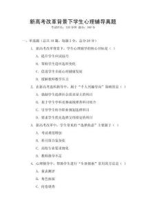 新高考改革背景下學(xué)生心理輔導(dǎo)真題