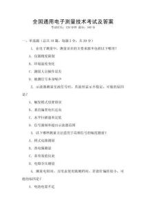 全國通用電子測量技術(shù)考試及答案
