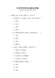 方劑學(xué)劑型考試題及答案
