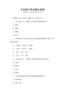 方言段子考試題及答案