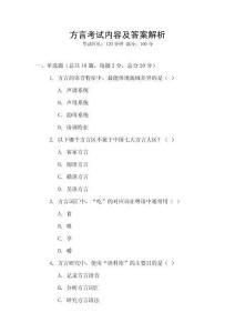 方言考試內(nèi)容及答案解析