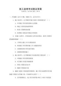 施工監(jiān)理考試題及答案