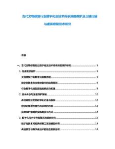 古代文物修復(fù)行業(yè)數(shù)字化及技術(shù)傳承深度保護(hù)及三維掃描與虛擬修復(fù)技術(shù)研究