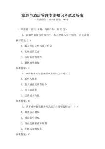 旅游與酒店管理專業(yè)知識(shí)考試及答案