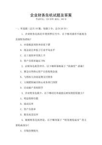 企業財務危機試題及答案