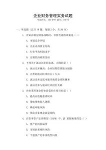 企業財務管理實務試題