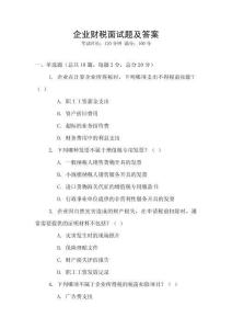 企業財稅面試題及答案
