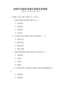 旅游產(chǎn)業(yè)融合發(fā)展與政策支持真題