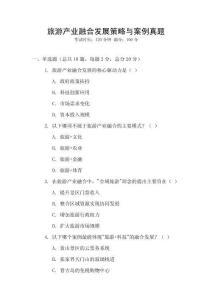 旅游產(chǎn)業(yè)融合發(fā)展策略與案例真題