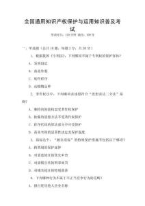 全國通用知識產權保護與運用知識普及考試