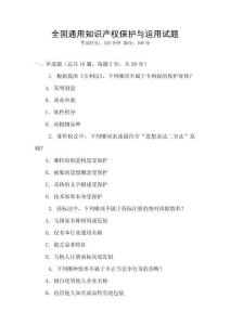 全國通用知識產權保護與運用試題