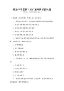 旅游市場(chǎng)營(yíng)銷與推廣策略解析及試題